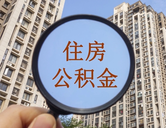 江阴住房公积金如何销户提取（江阴住房公积金销户提取多久到账）
